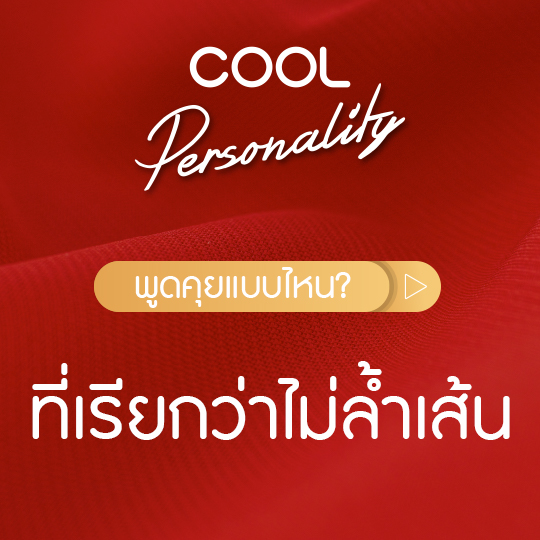 พูดคุยแบบไหน? ที่เรียกว่าไม่ล้ำเส้น