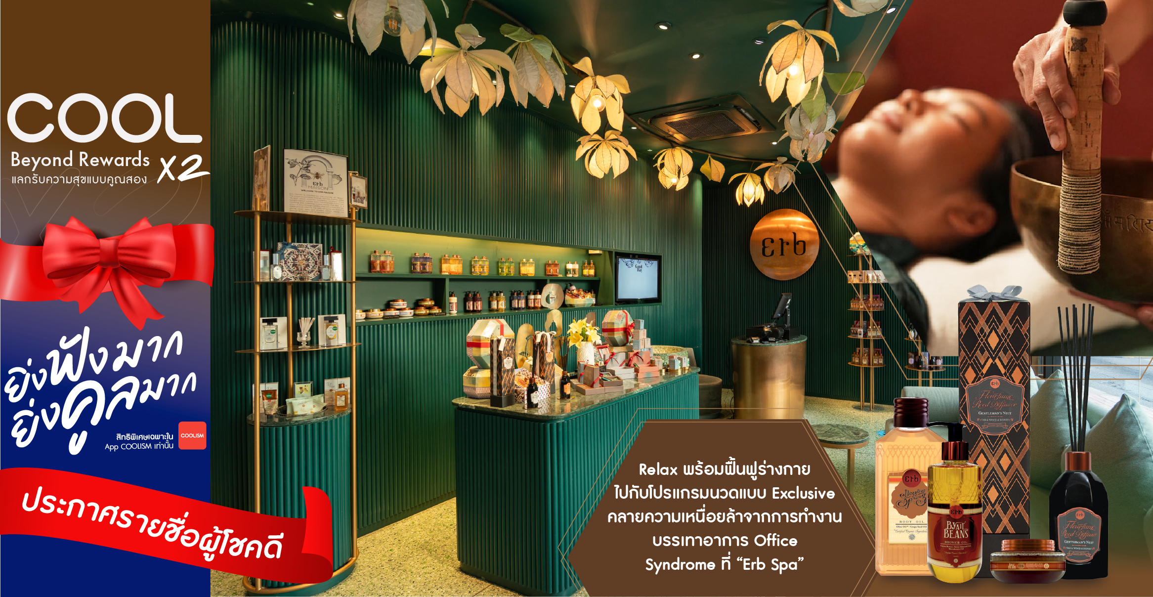 รายชื่อผู้โชคดี COOL Degree Beyond Rewards เดือน กรกฎาคม 2568 : Voucher Office Syndrome Relief with Gua Sha Hand & Arm Therapy จาก Erb Spa