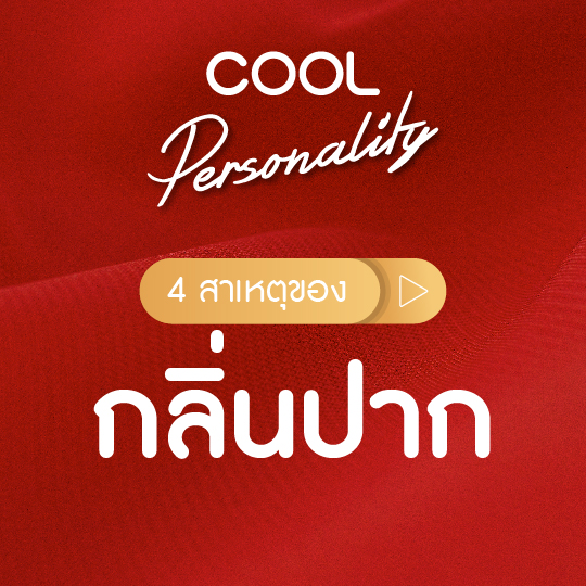  4 สาเหตุของกลิ่นปากที่ไม่ควรมองข้าม