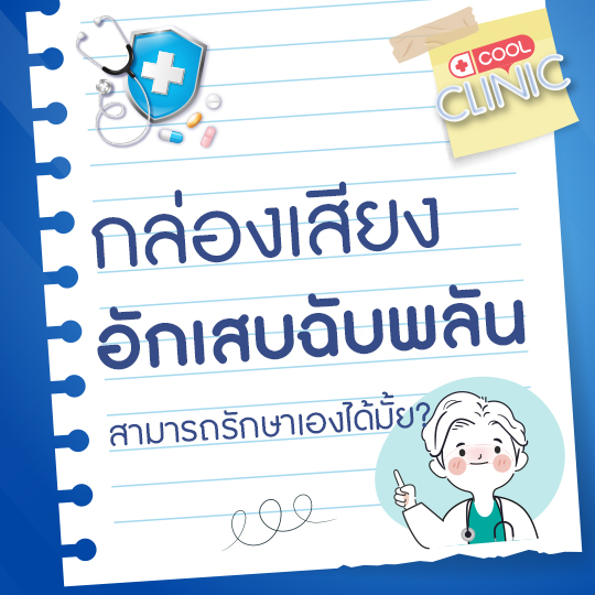 มีภาวะกล่องเสียงอักเสบฉับพลัน สามารถรักษาเองได้มั้ยคะ?