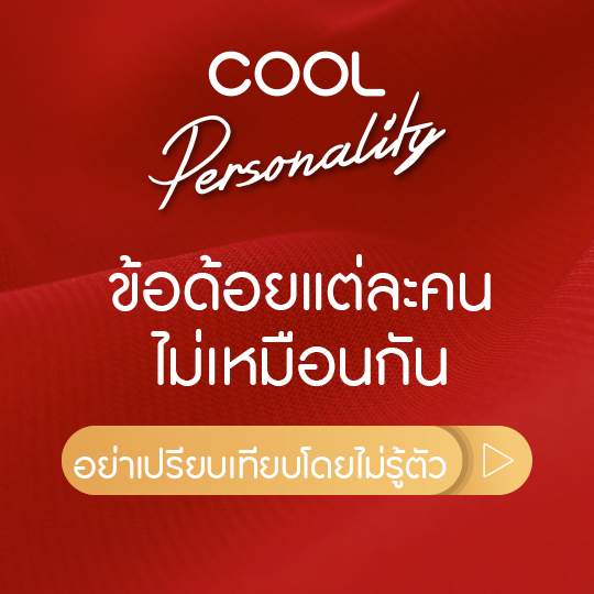 ข้อด้อยแต่ละคนไม่เหมือนกัน อย่าเปรียบเทียบโดยไม่รู้ตัว