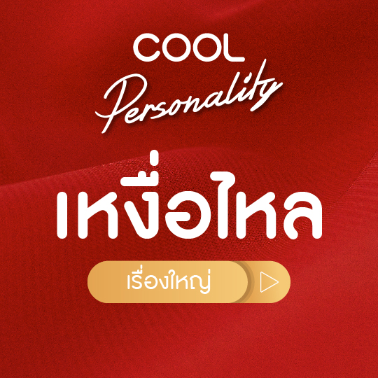 เหงื่อไหล ก็กลายเป็นเรื่องใหญ่ได้ 