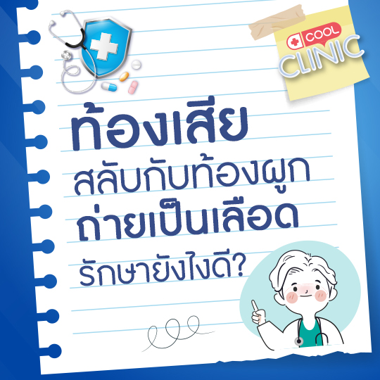 มีอาการท้องเสีย สลับกับท้องผูก และถ่ายเป็นเลือด เป็นบ่อยมากๆ รักษายังไงดีคะหมอ?
