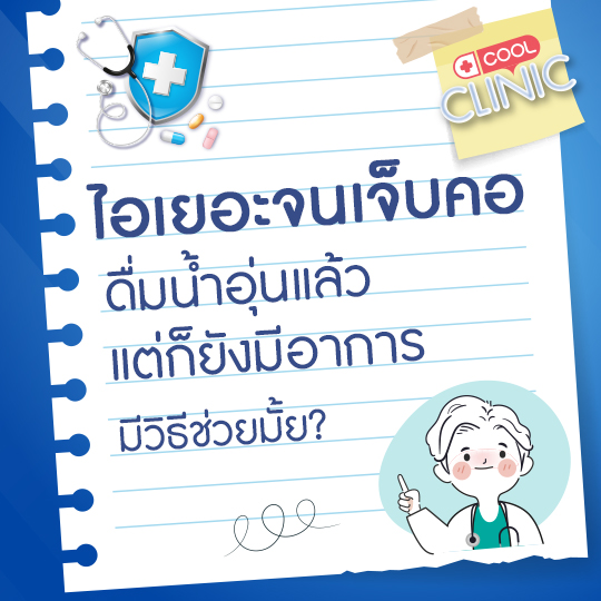 ไอเยอะจนเจ็บคอ ดื่มน้ำอุ่นแล้วแต่ก็ยังมีอาการอยู่เลยค่ะ หมอเจี๊ยบมีวิธีช่วยมั้ยครับ?
