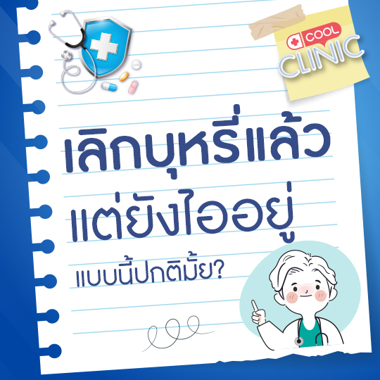 เลิกบุหรี่แล้ว แต่ยังไออยู่เลยครับหมอ แบบนี้ปกติมั้ยครับ?