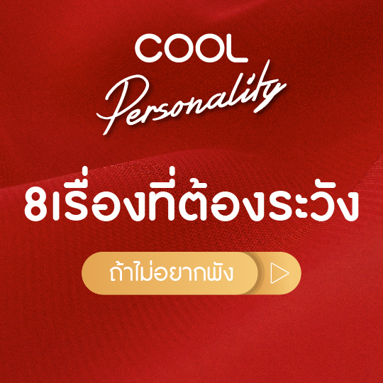 8เรื่องที่ต้องระวังถ้าไม่อยากพังตั้งแต่แรกพบ