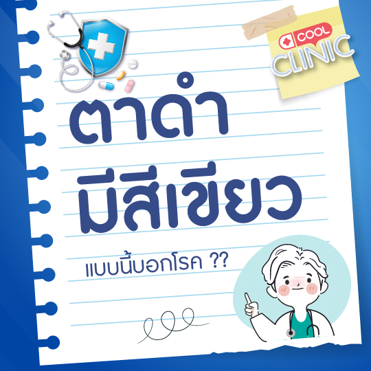 ตาดำมีสีเขียว แบบนี้บอกโรคอะไรหรือเปล่าครับ?