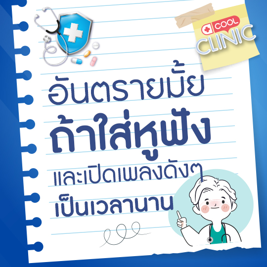 จะเป็นอันตรายมั้ยครับ ถ้าใส่หูฟังและเปิดเพลงดังๆเป็นเวลานาน