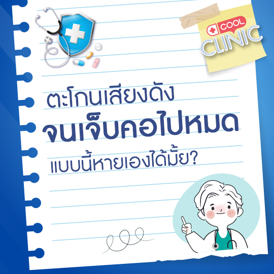 ตะโกนเสียงดังจนเจ็บคอไปหมด แบบนี้หายเองได้มั้ยคะ?