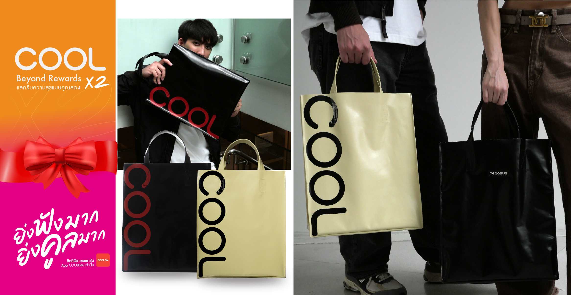 แลกสิทธิ์ลุ้นรับ กระเป๋า COOL COOL Tote Bag x Pegasus by Sapchoti Luggage Group