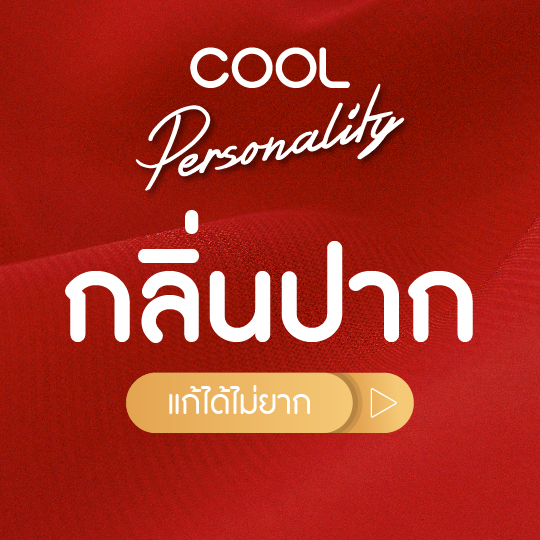 กลิ่นปากแก้ได้ไม่ยาก แค่ลองทำสิ่งนี้ 