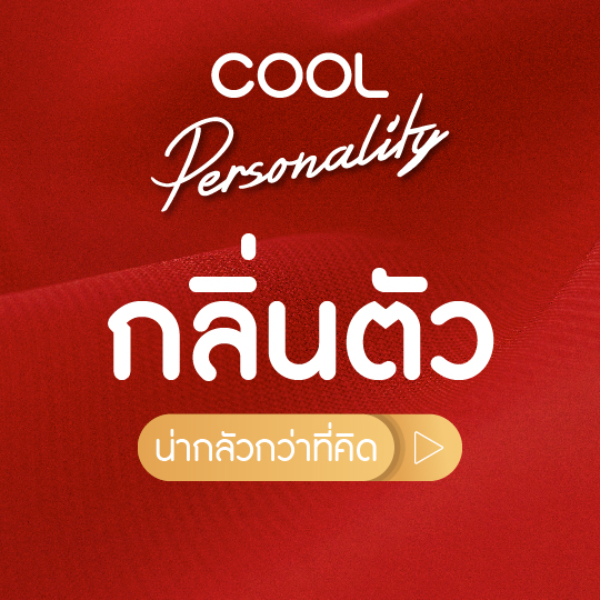 กลิ่นตัวน่ากลัวว่าที่คิด