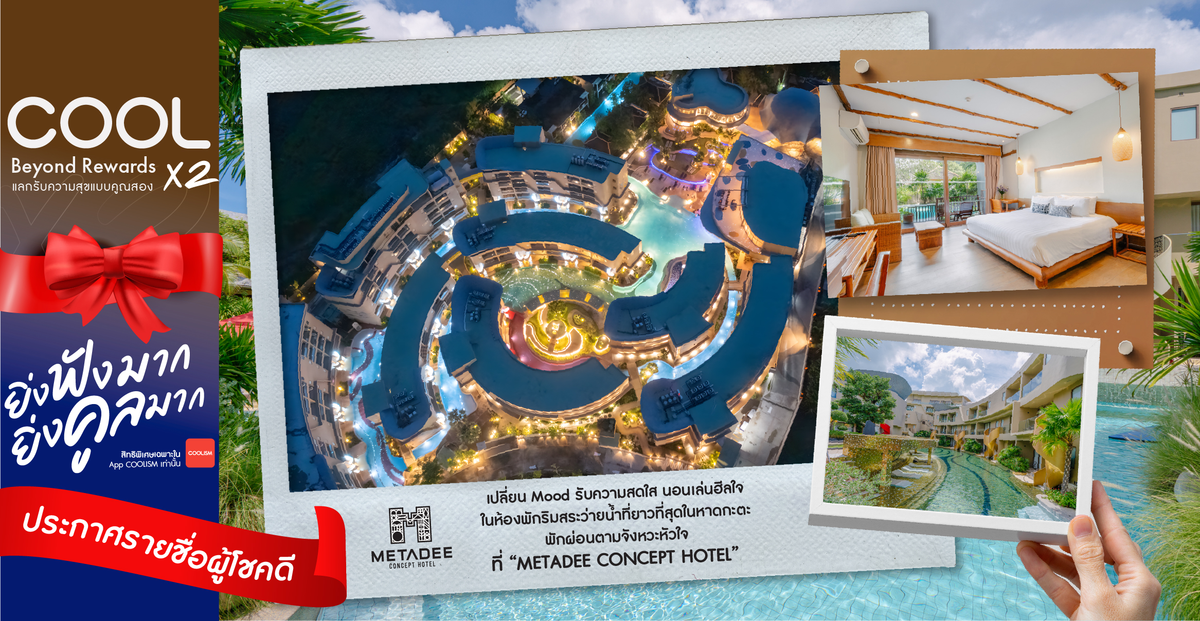 รายชื่อผู้โชคดี COOL Degree Beyond Rewards เดือน กรกฎาคม 2568 : Package ห้องพัก Deluxe Pool Access 3 วัน 2 คืน จาก Metadee Concept Hotel