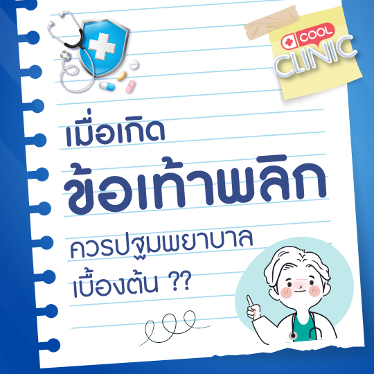 เมื่อเกิดข้อเท้าพลิก เราควรปฐมพยาบาลเบื้องต้นยังไงดีครับ?