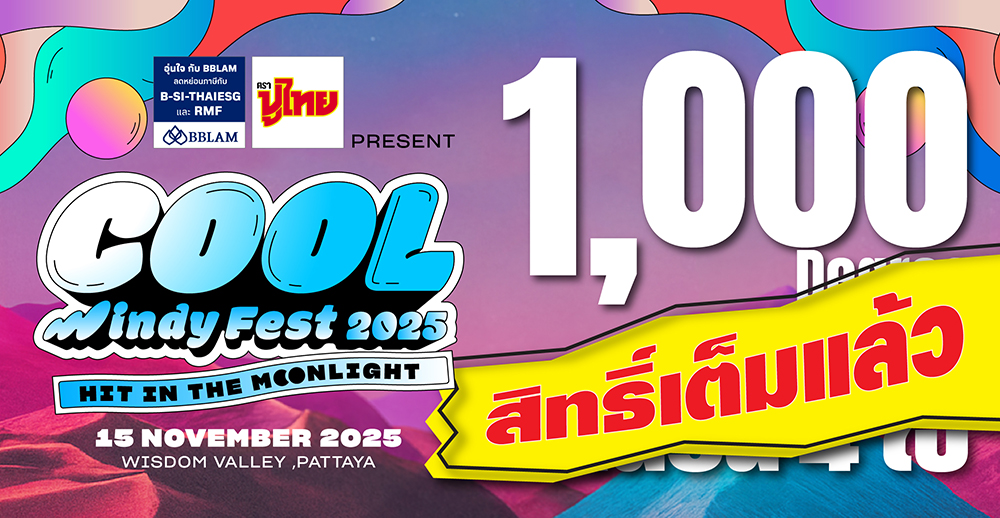 1,000 Degree แลกรับบัตรคอนเสิร์ต “COOL Windy Fest 2025” จำนวน 4 ใบ