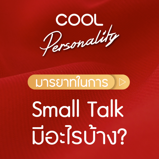มารยาทในการ Small Talk มีอะไรบ้าง?