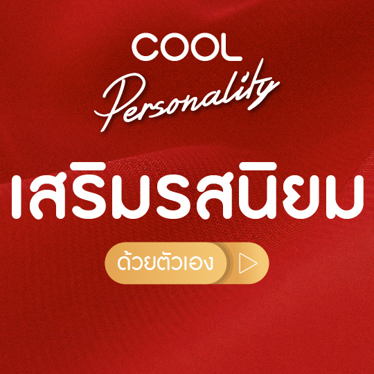 เสริมรสนิยมให้ปังขึ้น แค่ลองทำความรู้จักตัวเอง