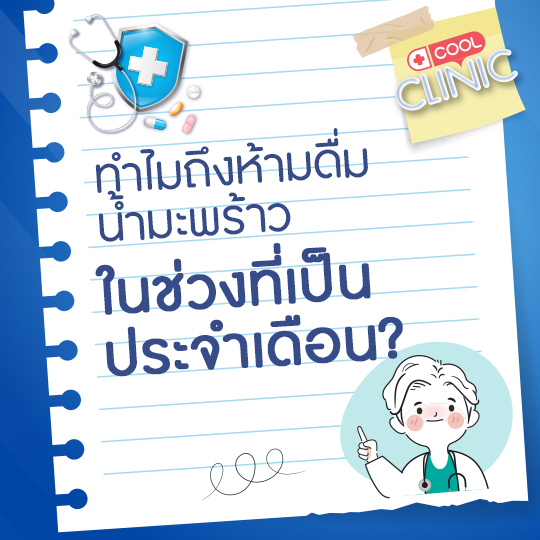 ทำไมถึงห้ามดื่มน้ำมะพร้าวในช่วงที่เป็นประจำเดือนคะหมอเจี๊ยบ?