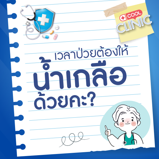 ทำไมเวลาป่วยคุณหมอต้องให้น้ำเกลือด้วยคะ?