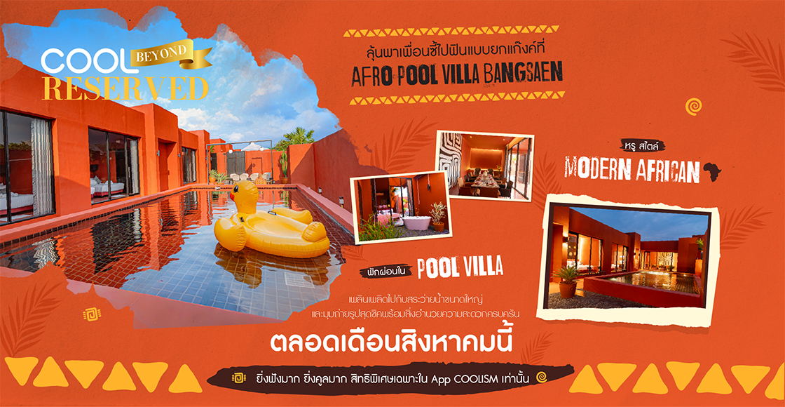 แลกสิทธิ์ลุ้น Package ห้องพัก POOL VILLA จาก “AFRO Pool Villa Bangsaen” 