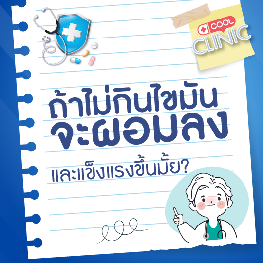 ถ้าเราไม่กินไขมันเลย ร่างกายของเราจะผอมลงและแข็งแรงขึ้นมั้ยคะ?