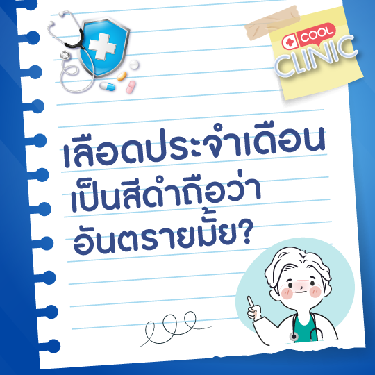 เลือดของประจำเดือนเป็นสีดำ จะอันตรายและถือว่าป่วยมั้ยคะ?