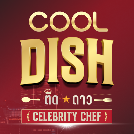 COOL Dish ติดดาว 