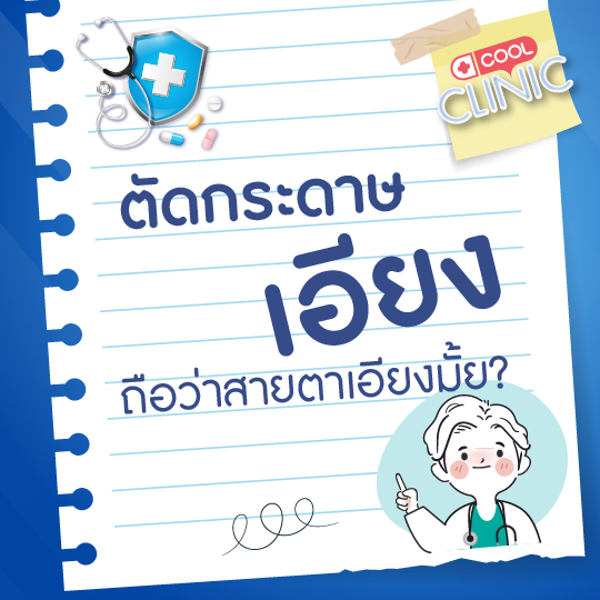ตัดกระดาษก็ตัดเอียง เขียนหนังสือก็ไม่ตรง แบบนี้ถือว่าสายตาเอียงมั้ยครับหมอ?
