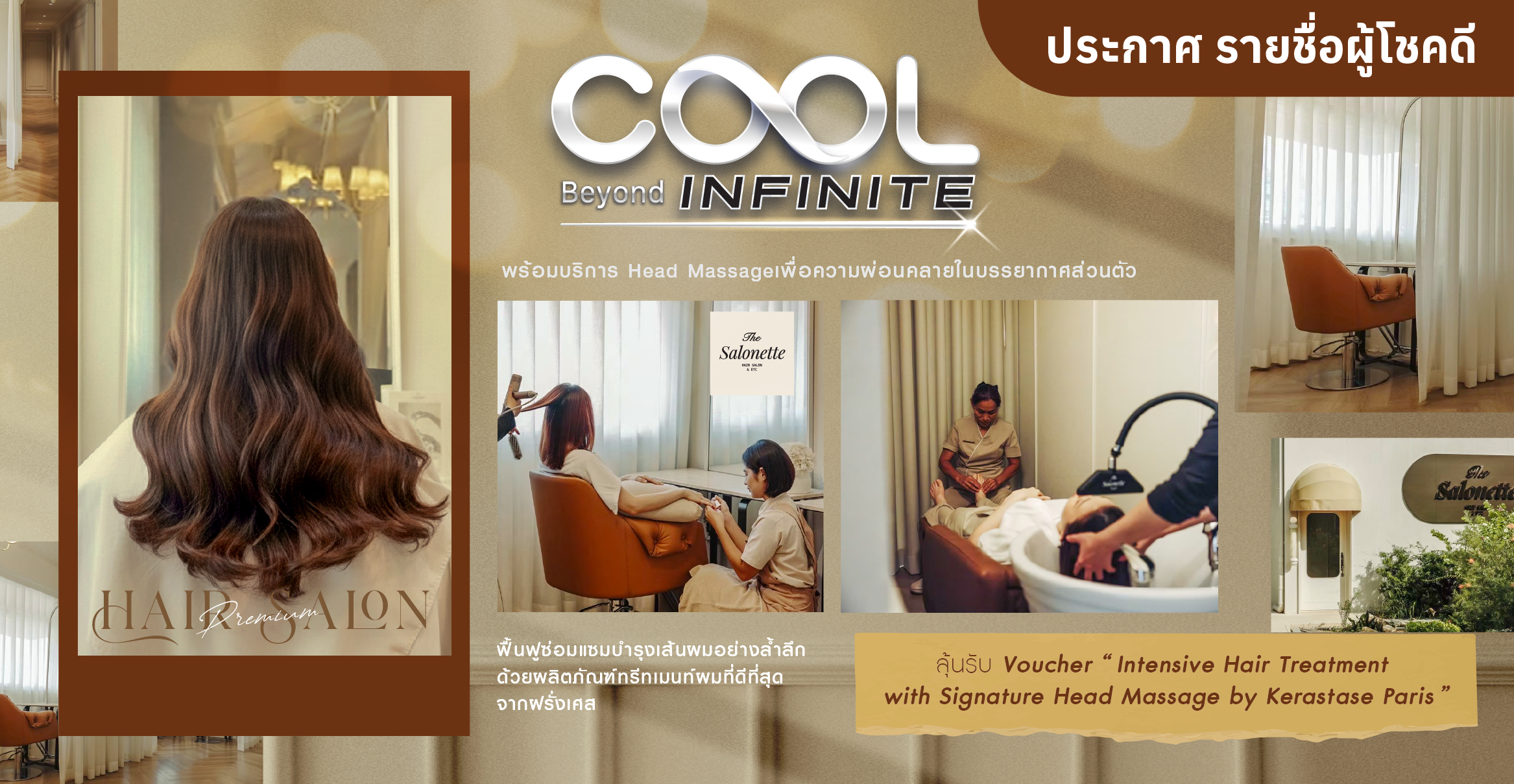 รายชื่อผู้โชคดี COOL Degree Beyond Infinite เดือน เมษายน 2569 : รับ Voucher “Intensive Hair Treatment with Signature Head Massage by Kerastase Paris” จาก The Salonette Hair Salon & ETC