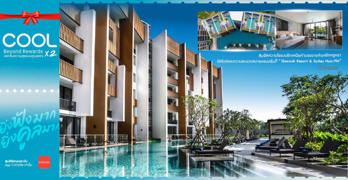แลกสิทธิ์ลุ้น Package ห้องพัก 3 วัน 2 คืน จาก iSanook Hua Hin Resort & Suites