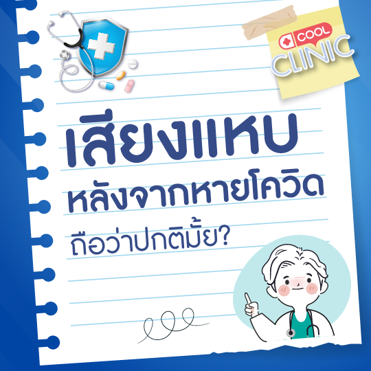 มีอาการเสียงแหบหลังจากหายโควิดถือว่าเป็นเรื่องปกติมั้ยครับ?