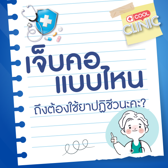 ต้องมีอาการเจ็บคอแบบไหน เราถึงจะใช้ยาปฏิชีวนะในการรักษาได้คะ?