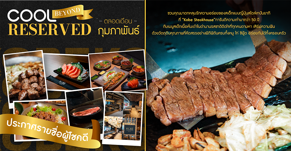 รายชื่อผู้โชคดี COOL Degree Beyond Reserved เดือน กุมภาพันธ์ 2568 : รับ  Voucher รับประทานอาหาร มูลค่า 1,500 บาท  จากร้าน “Kobe Steckhouse”