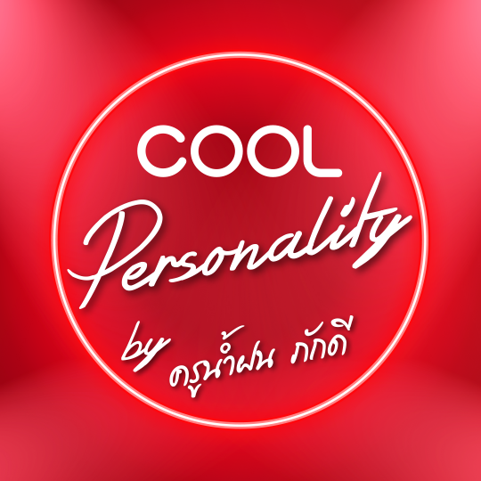 สูตรง่ายๆในการเข้าสังคม 3