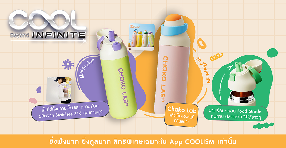 แลกสิทธิ์ลุ้น “แก้วเก็บอุณหภูมิ รุ่น KADA” จาก “CHAKO LAB Thailand”