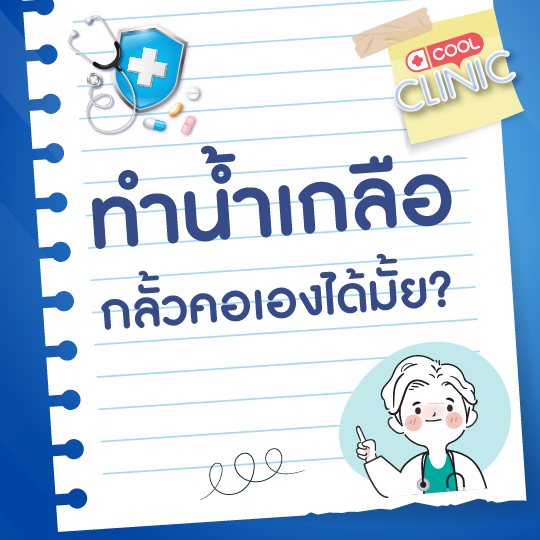 เวลาเจ็บคอ เราทำน้ำเกลือมาเพื่อกลั้วคอเองได้มั้ยคะ?