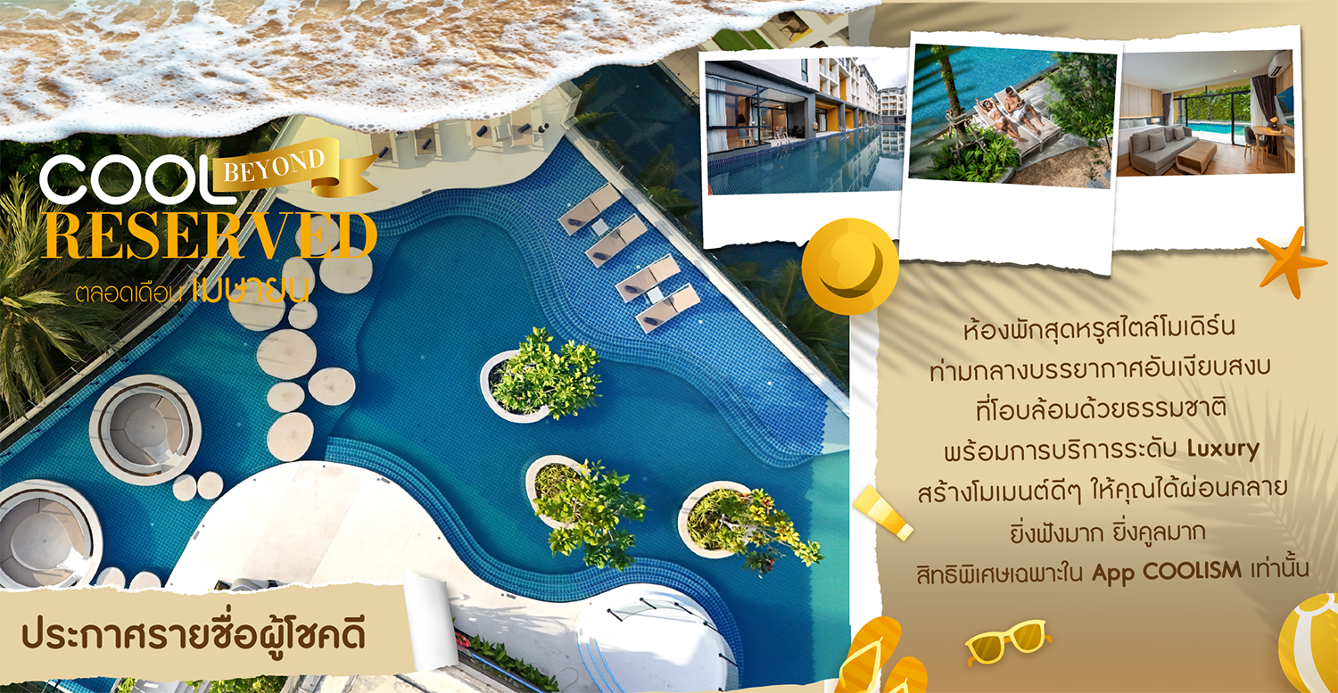 รายชื่อผู้โชคดี COOL Degree Beyond Reserved เดือน เมษายน 2569 : รับ Package Deluxe Room 3 วัน 2 คืน   จาก “Wyndham Garden Naithon Phuket”