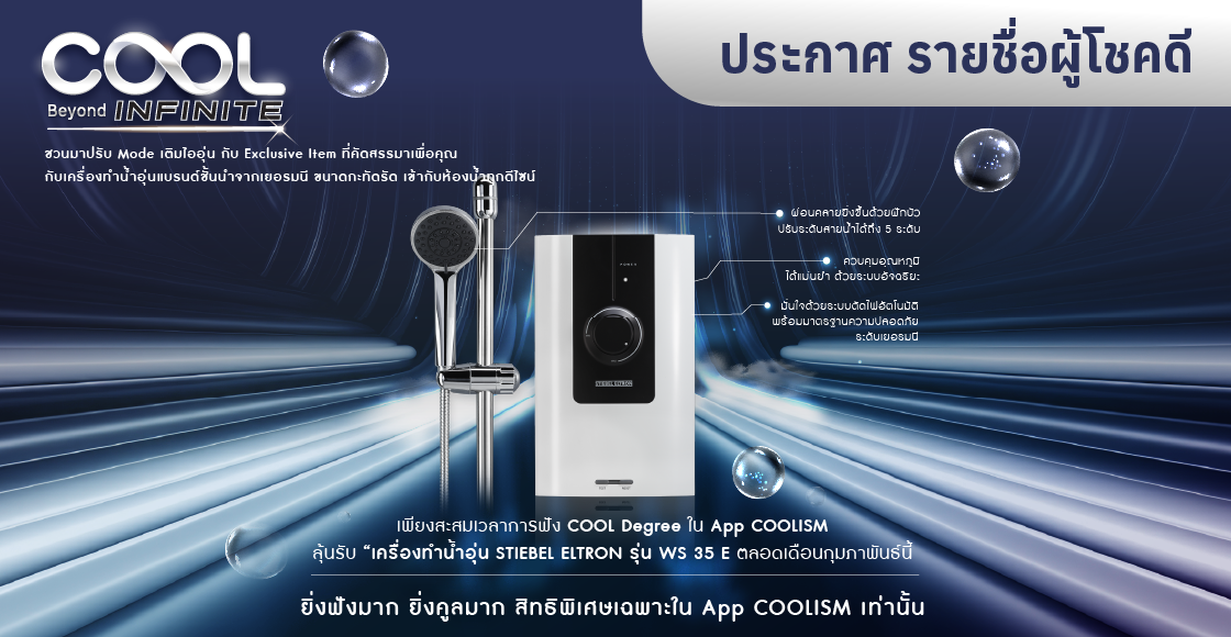 รายชื่อผู้โชคดี COOL Degree Beyond Infinite เดือน กุมภาพันธ์ 2568 : รับ เครื่องทำน้ำอุ่น STIEBEL ELTRON รุ่น WS 35 E