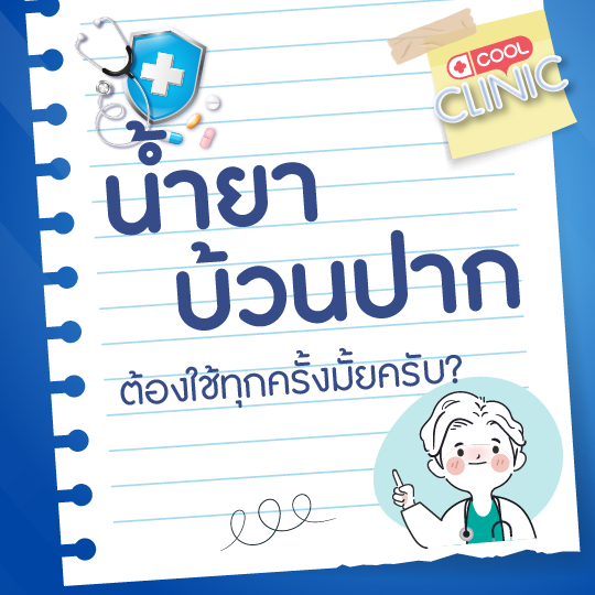 หลังแปรงฟันเสร็จ จำเป็นต้องใช้น้ำยาบ้วนปากทุกครั้งเลยมั้ยครับหมอ?