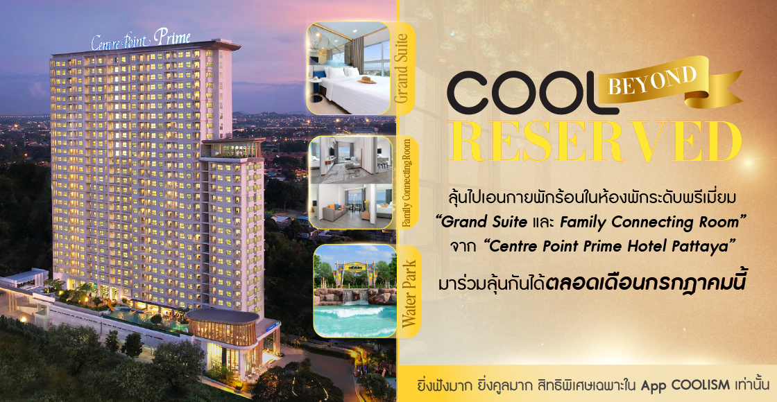 แลกสิทธิ์ลุ้น Package ห้องพัก Grand Suite และ Family Connecting Room จาก Centre Point Prime Hotel Pattaya 