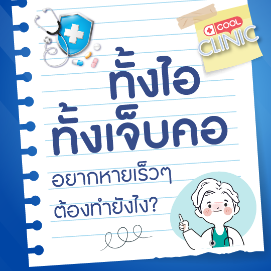 ทั้งไอทั้งเจ็บคอ กลืนก็ลำบากอยากหายเร็วๆต้องทำยังไงคะหมอเจี๊ยบ?