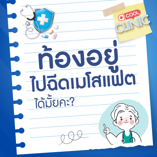 ปัจจุบันกำลังตั้งครรภ์อ่อนๆ แต่อยากไปฉีดเมโสแฟตที่ใบหน้า จะฉีดได้มั้ยคะ?