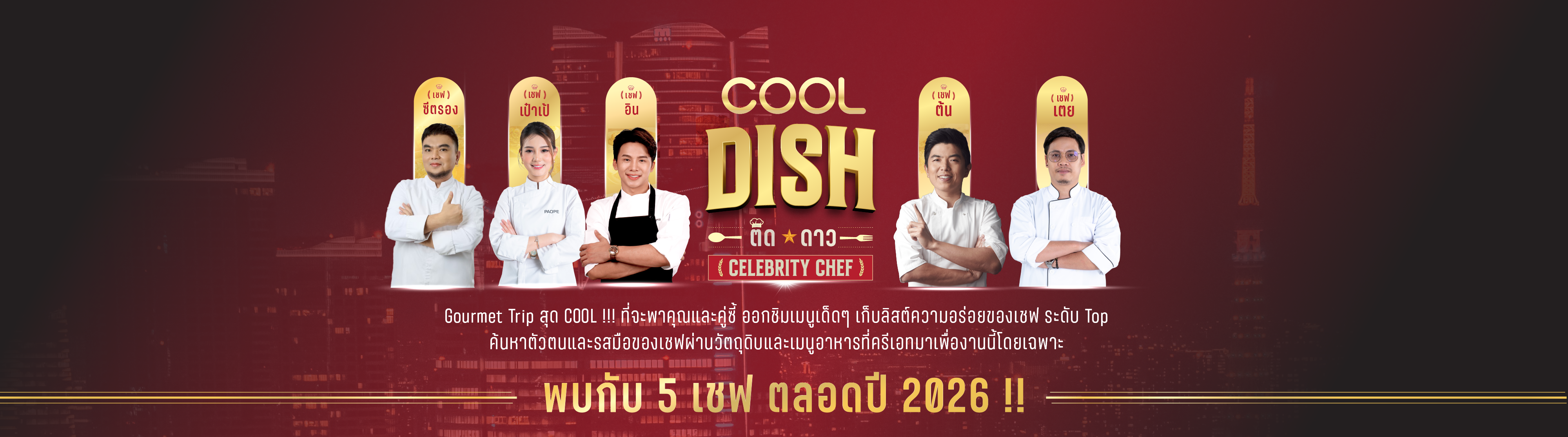 COOL Dish ติดดาว 