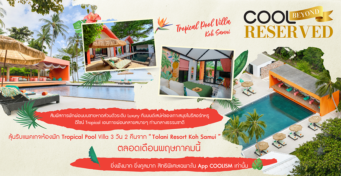 แลกสิทธิ์ลุ้น Package ห้องพัก “Tropical Pool Villa 3 วัน 2 คืน” จาก “Tolani Resort Koh Samui”