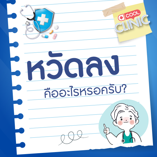 หวัดลงคอคืออะไร ทำไมถึงเจ็บคอหรอครับหมอ?