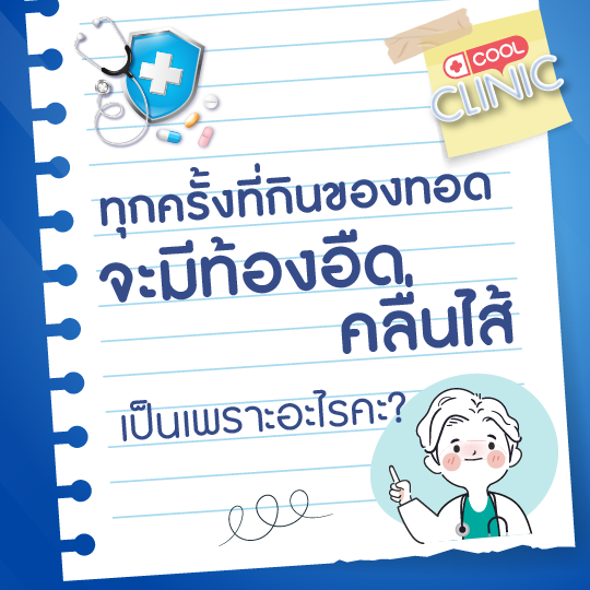 พอกินของมันของทอดทีไร ก็มักจะมีอาการท้องอืด ปวดจุกแถวๆลิ้นปี่ บางครั้งก็คลื่นไส้ด้วย เป็นเพราะอะไรหรอครับหมอ?