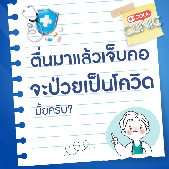 ตื่นมาแล้วมีอาการแสบคอและก็เจ็บคอ แบบนี้จะป่วยเป็นโรคโควิด 19 หรือเปล่าครับหมอ?